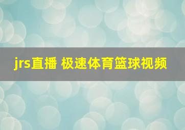 jrs直播 极速体育篮球视频